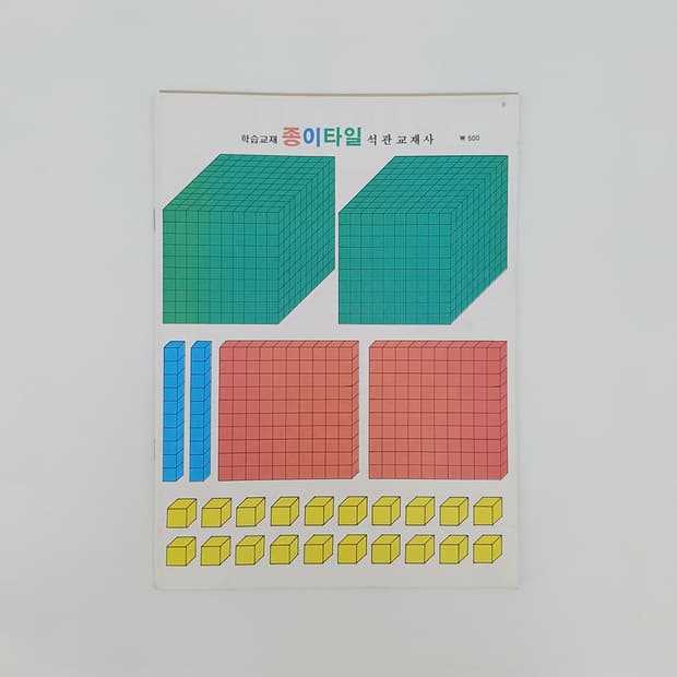 빈티지 종이 타일 학습교재 | 수학교구 다꾸 학습자료 레트로 교육용 종이