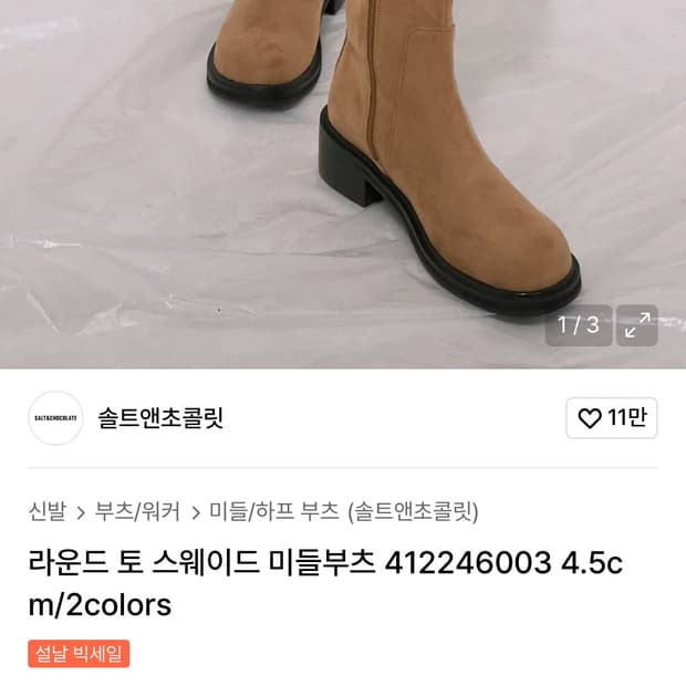 (택포) 솔트앤초콜릿 라운드 토 스웨이드 미들부츠 250mm