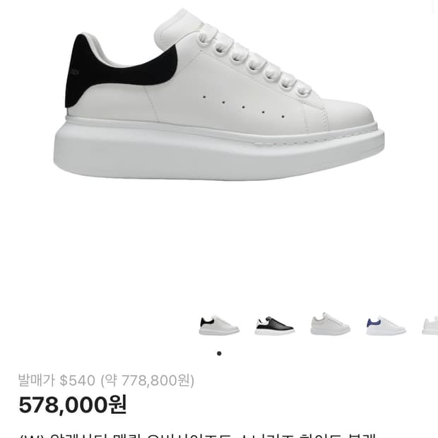 알렉산더맥퀸 오버사이즈드 스니커즈 화이트 블랙 235