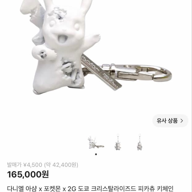 다니엘 아샴 x 포켓몬 x 2G 도쿄  피카츄 키체인 화이트