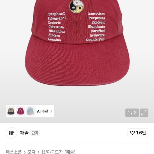 패슬 모자 인양 워시드캡 브릭