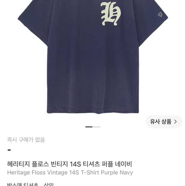 [L]헤리티지플로스 빈티지 14S 티셔츠 퍼플 네이비 판매합니다.