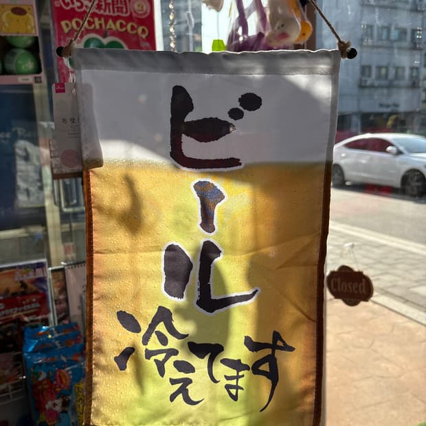 일본 생맥주 노렌