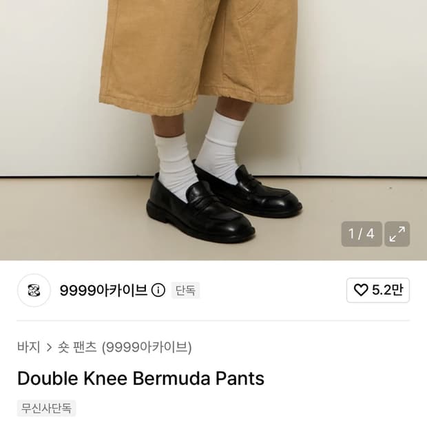 9999아카이브 더블니 버뮤다 팬츠 2사이즈