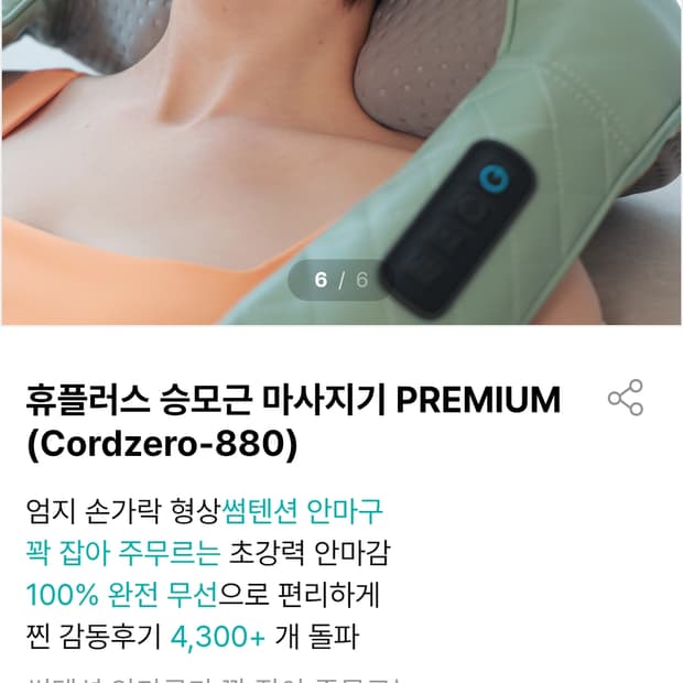 휴플러스 무선 Cordzero-880 승모근 어깨 목 마사지기