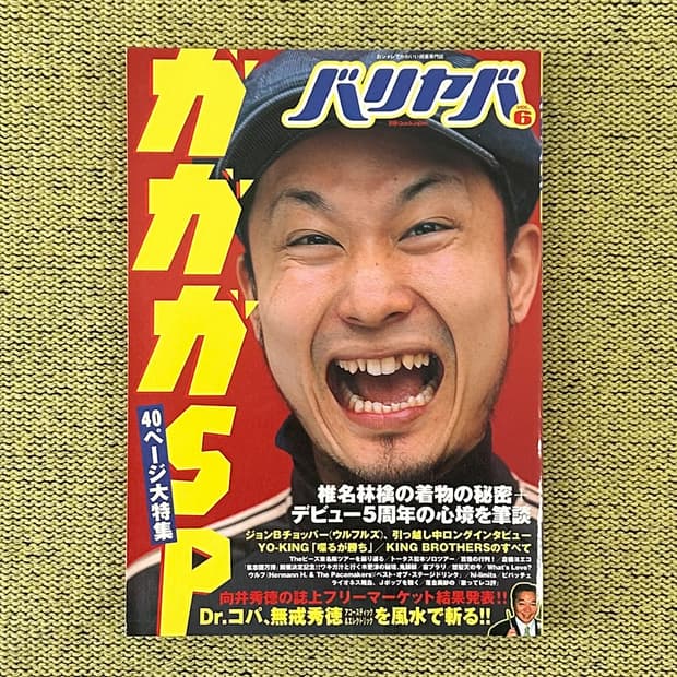 バリヤバ(바리야바) Vol.6 가가가 SP 시이나 링고 일본잡지 희귀잡지