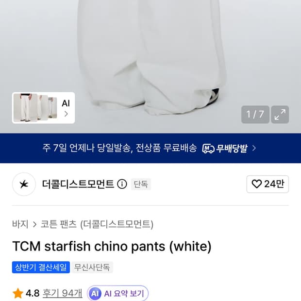 더콜디스모먼트 흰색 치노팬츠