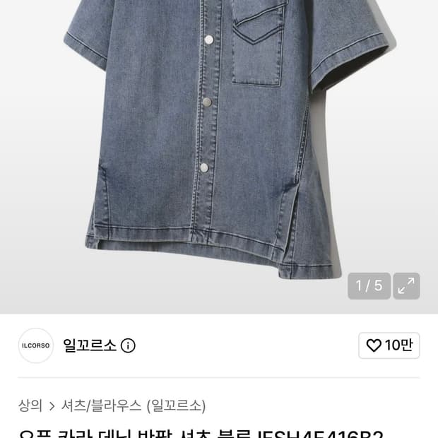 일꼬르소 오픈 카라 데님 반팔 셔츠 s사이즈
