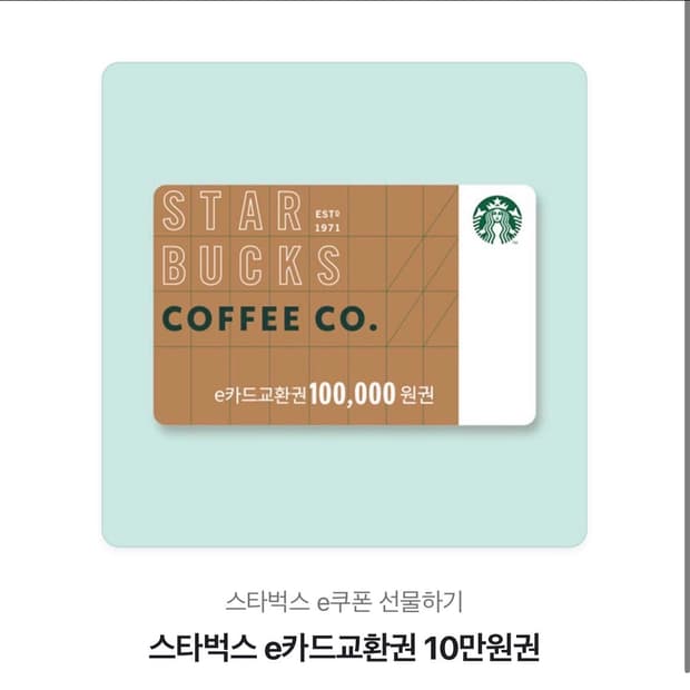 스타벅스 10만원 상품권 