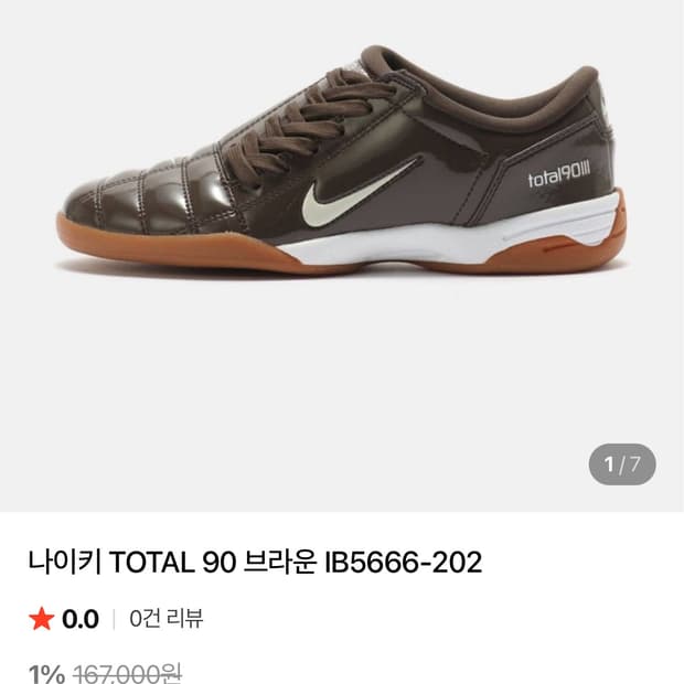 나이키 토탈 90 에나멜 브라운 270