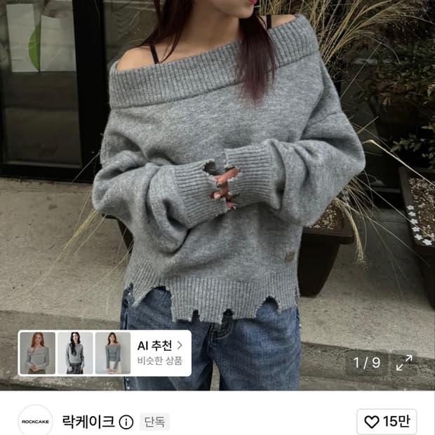 락케이크 오프숄더 데미지 니트