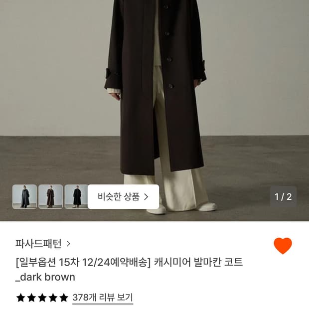 파사드패턴 캐시미어 발마칸 코트 다크브라운 S사이즈