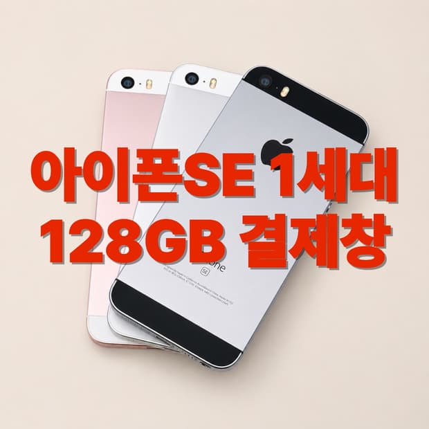 아이폰SE 1세대 SS급 128GB 스페이스 그레이,로즈골드,실버 결제창