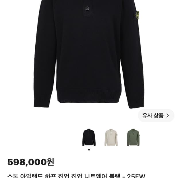 스톤 아일랜드 하프집업 니트