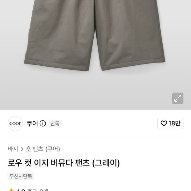 쿠어 로우컷 이지 버뮤다 팬츠 Msize(그레이)