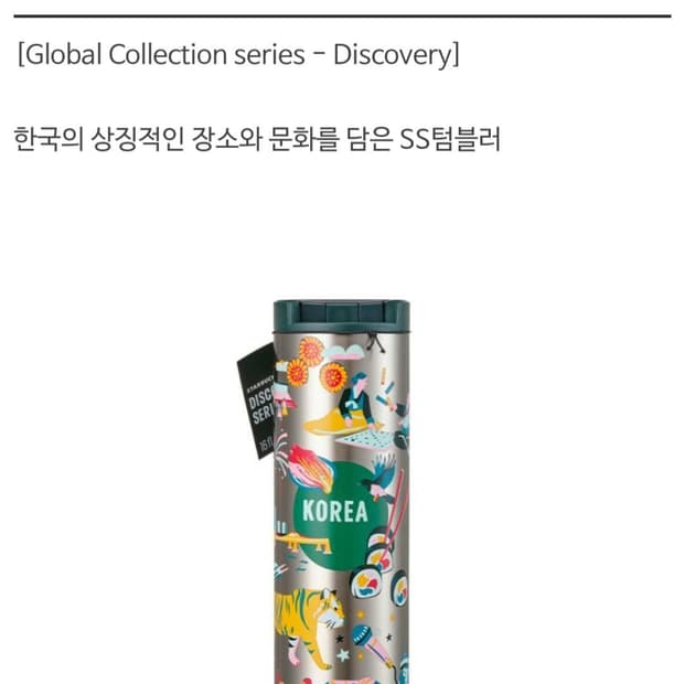 스타벅스 코리아 디스커버리 텀블러