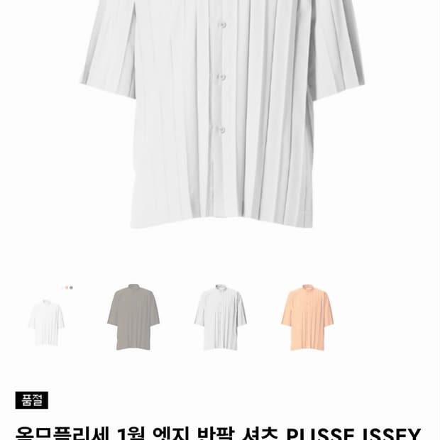 옴므플리세 엣지 반팔 셔츠 화이트 3사이즈 국내매장판