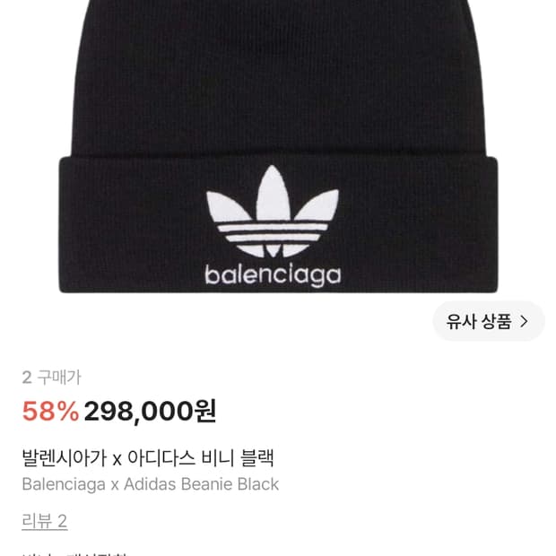 발렌시아가 x 아디다스 비니 블랙