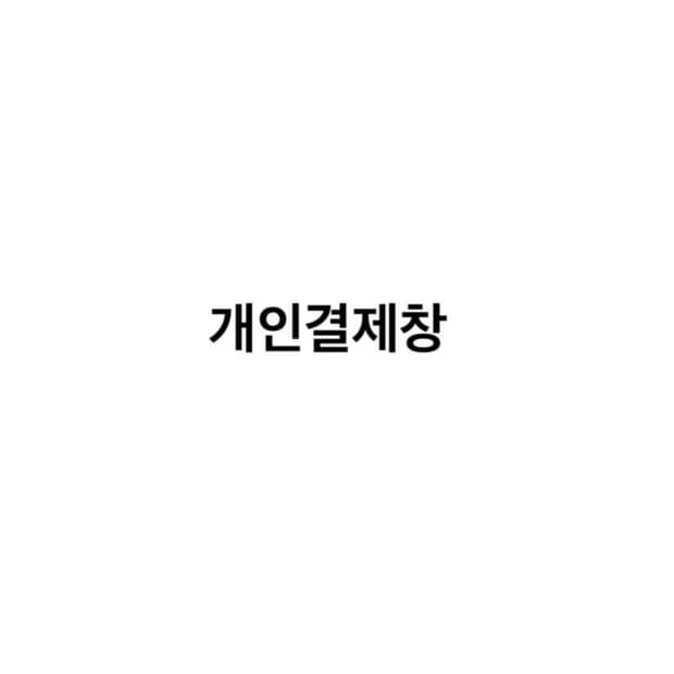 ninibabay 님 개인결제창