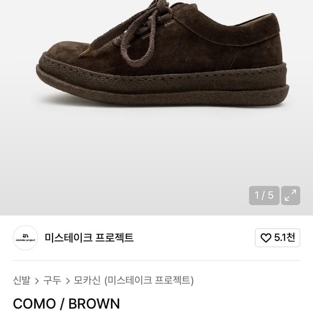 미스테이크 프로젝트 코모 브라운 275