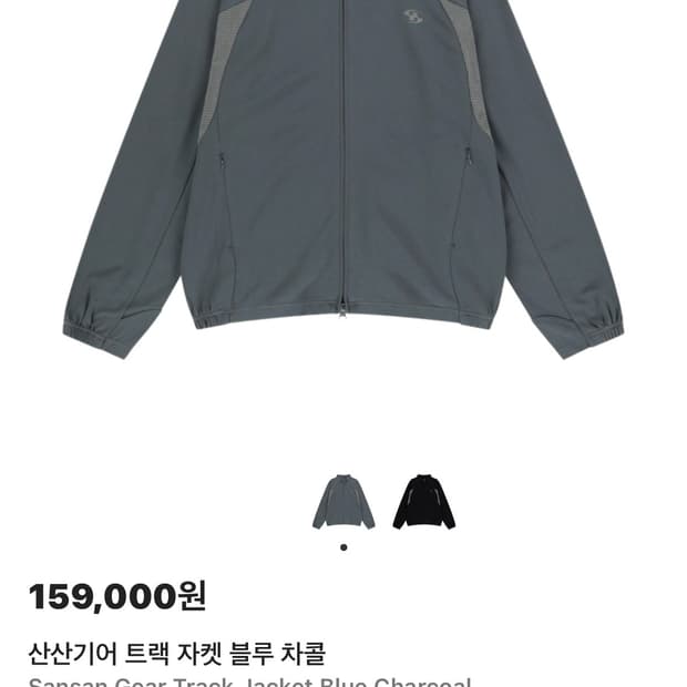 산산기어 트랙자켓 블루 차콜 색상 팝니다.
