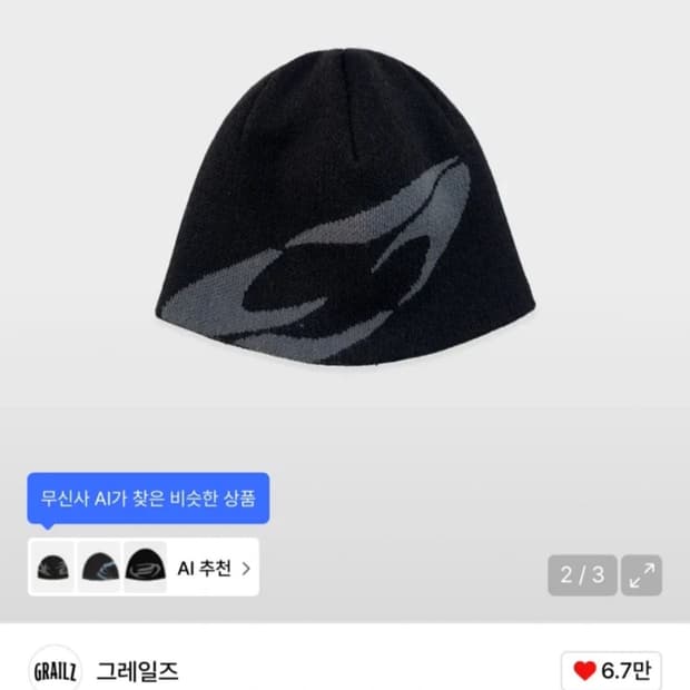그레일즈 비니
