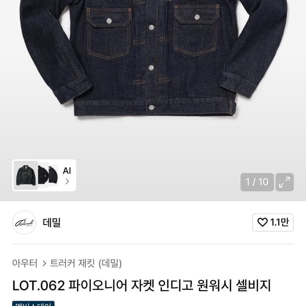 데밀 LOT062 파이오니어 인디고 2세대 데님 자켓