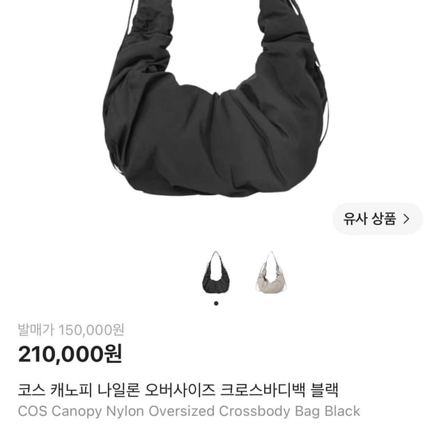 COS 캐노피 나일론 오버사이즈 크로스바디백 블랙