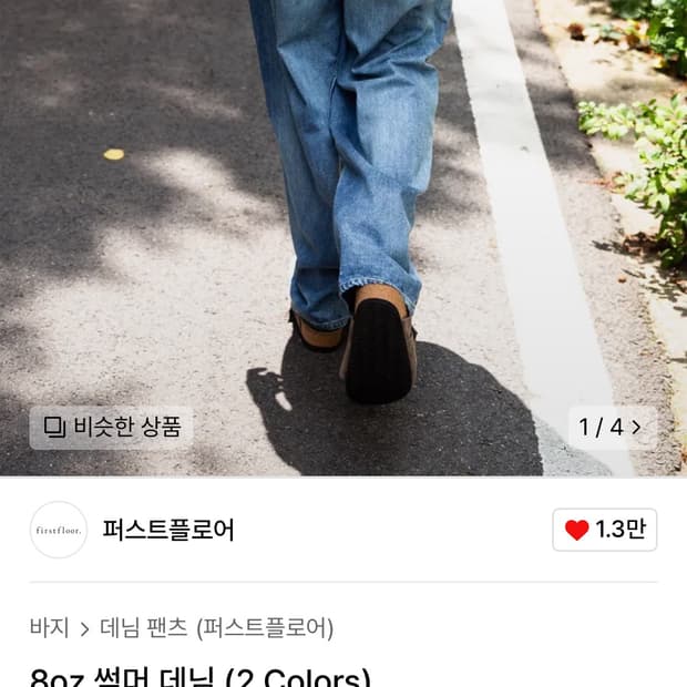 퍼스트플로어 8oz 데님 48 새상품