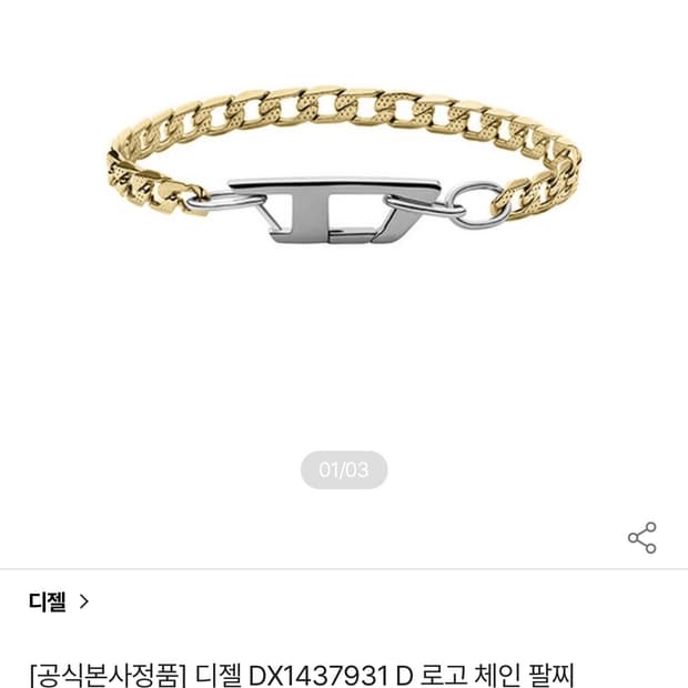 디젤 D로고 체인팔찌