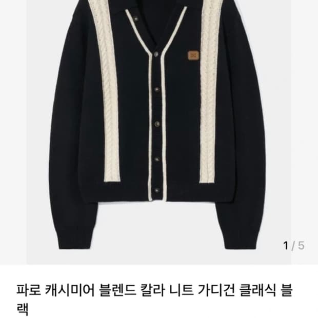 세터 파로 캐시미어 블렌드 칼라 니트 가디건