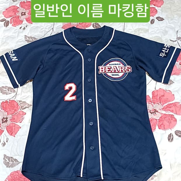 두산베어스 일반인 이재홍마킹 100 가슴53 기장77