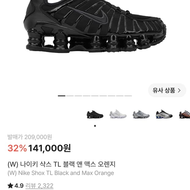 (새상품급) 나이키 우먼 샥스 TL 블랙&맥스 오렌지 스니커즈 (225)