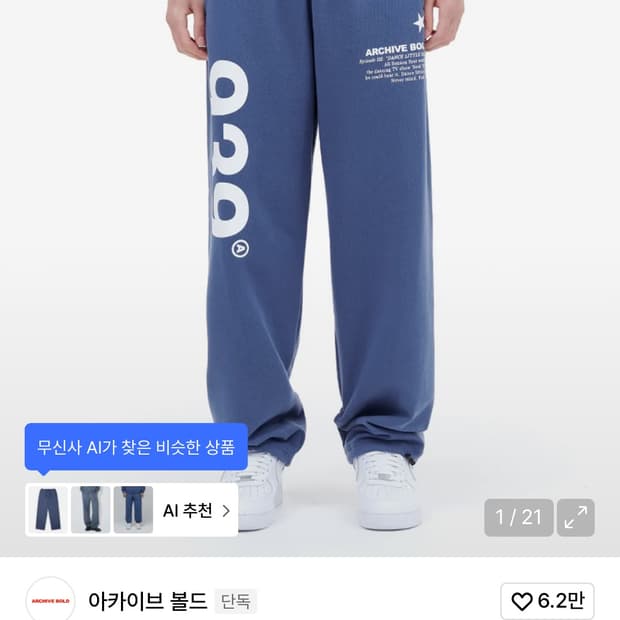 아카이브 볼드 바지 싸게 팔아요