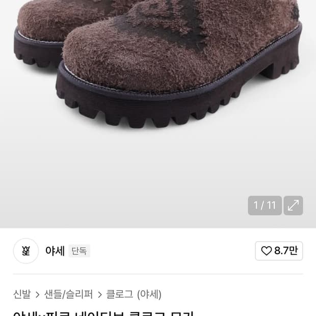 야세x피로 클로그 250