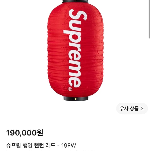 슈프림 행잉 랜턴 레드 19FW