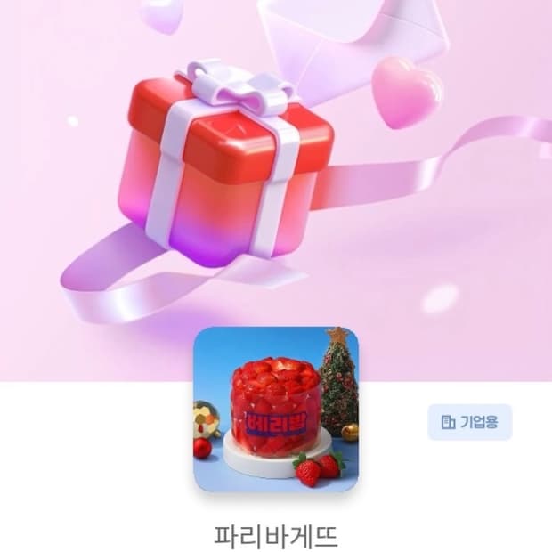 파리바게트 베리밤 케이크