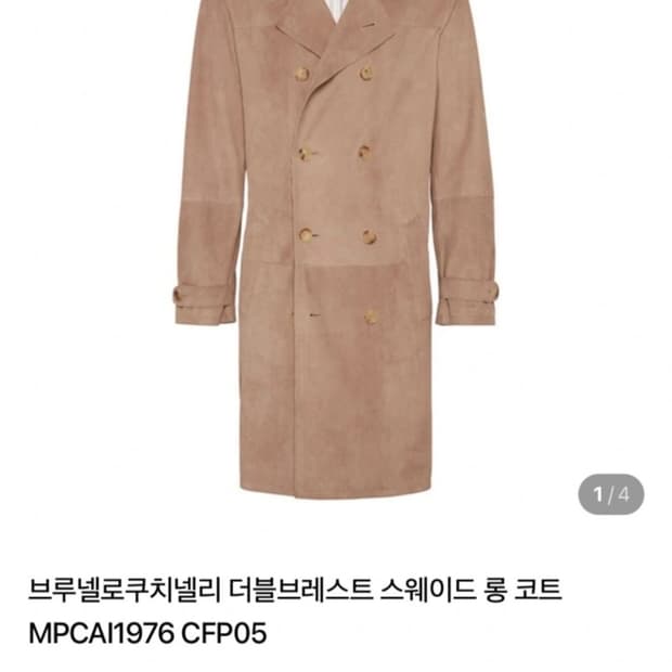 브루넬로 쿠치넬리 스웨이드 코트st, 맞춤제작 코트