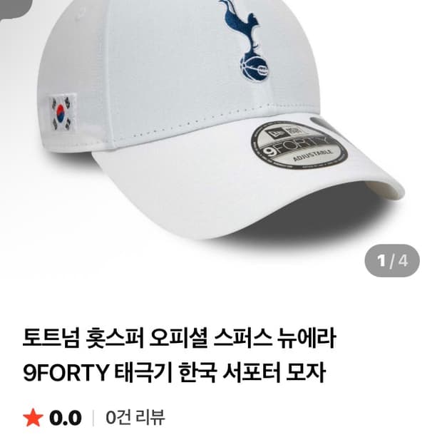 토트넘 태극기에디션 뉴에라 볼캡