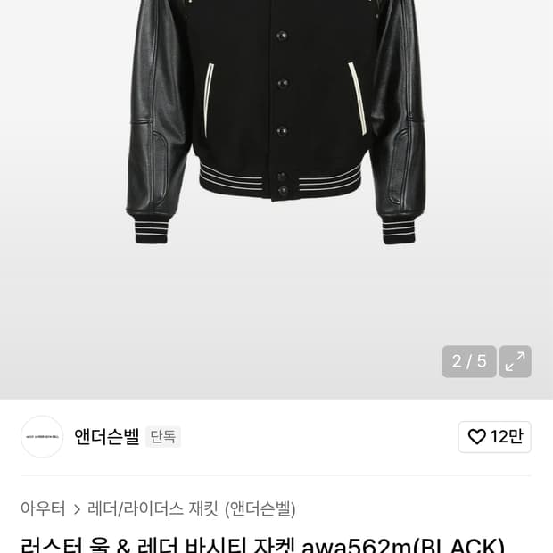 앤더슨벨 러스터 레더 울 바시티 자켓 m