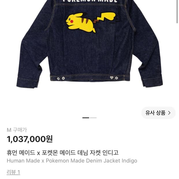 휴먼메이드 포켓몬 피카츄 데님 자켓