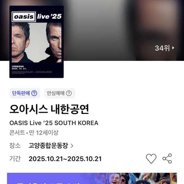 오아시스 Live '25 내한공연 티켓 연석 2매