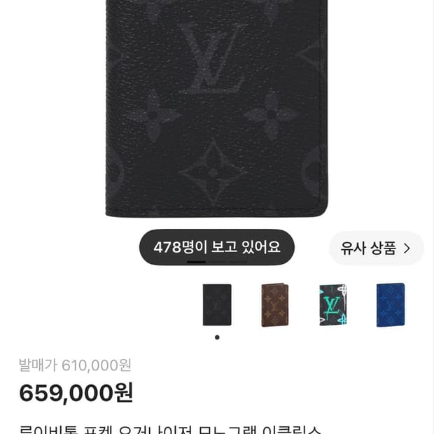 [정품]루이비통 포켓 오거나이저 모노그램 이클립스