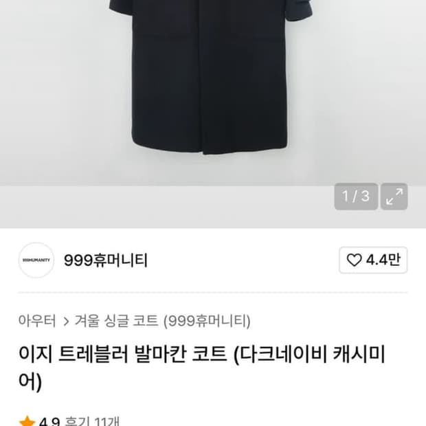 999 휴머니티 발마칸 코트