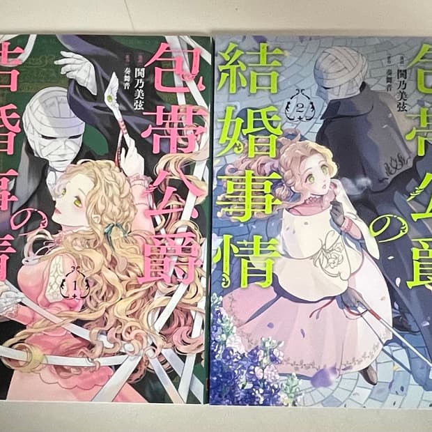 일본어판)붕대공작의 결혼사정 2세트(완결)