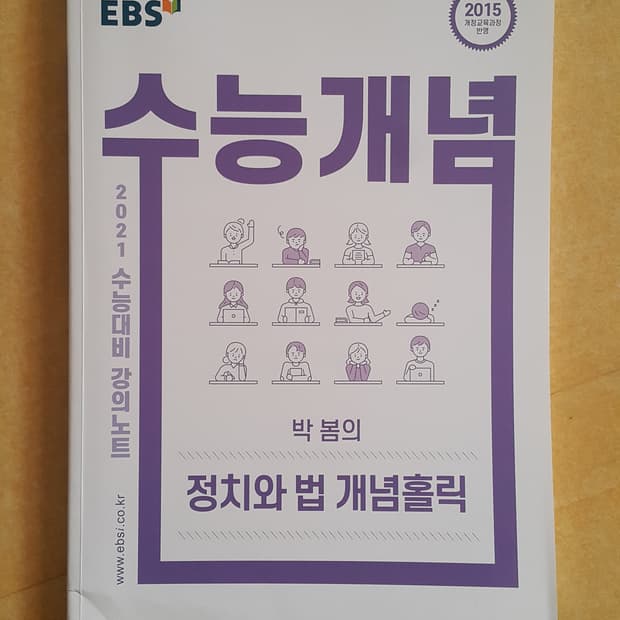 EBS 수능특강 박봄의 정치와 법 개념홀릭
