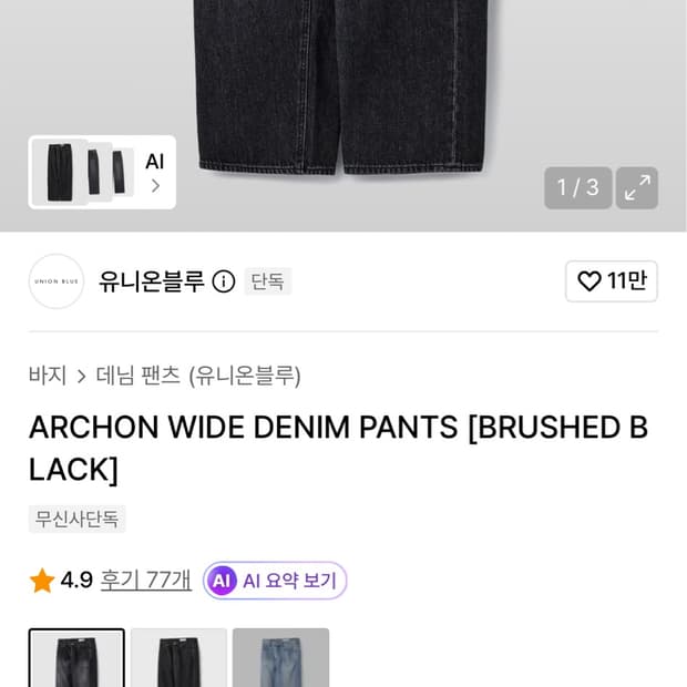 유니온블루 아콘 와이드 데님팬츠 브러쉬 블랙 30size