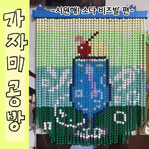[가자미공방]완제품 시원해! 소다 비즈발(블루소다)