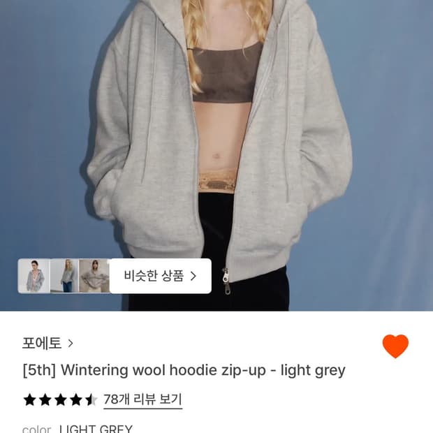 포에토 wintering wool hoodie zipup 라이트그레이