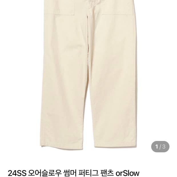 [2] 오어슬로우 olslow 퍼티그 팬츠 에크루